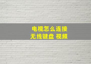 电视怎么连接无线键盘 视频